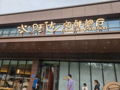 -沁旺达·福建海鲜(马连道店)