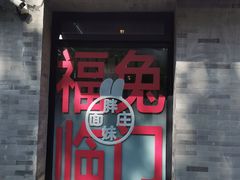 -胖妹面庄(香饵胡同店)