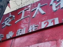 门面-安工大饼庞家肉饼