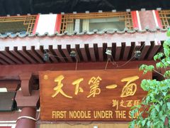 门面-天下第一面(大雁塔北广场店)