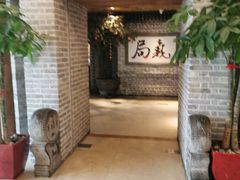 -局气 烤鸭·北京菜(光华路店)