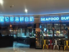 -星伦多自助料理(爱琴海店)