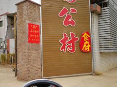 -鹅公村食府(罗阳分店)