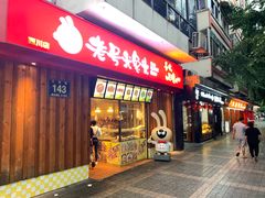 门面-老号尤兔头(西川店)