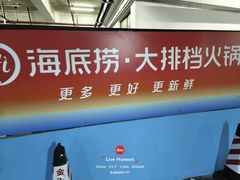 -海底捞大排档火锅(打浦路店)