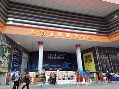 -南京全民健身中心(新街口店)
