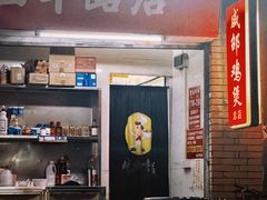 -威邵鸡煲(西华路总店)