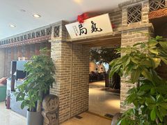 -局气 烤鸭·北京菜(光华路店)
