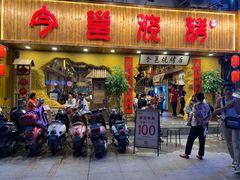 门面-今邕烧烤(西大店)