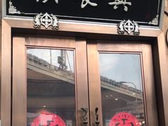 -洪长兴(云南南路店)