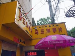 -马三洋芋片(兰州总店)