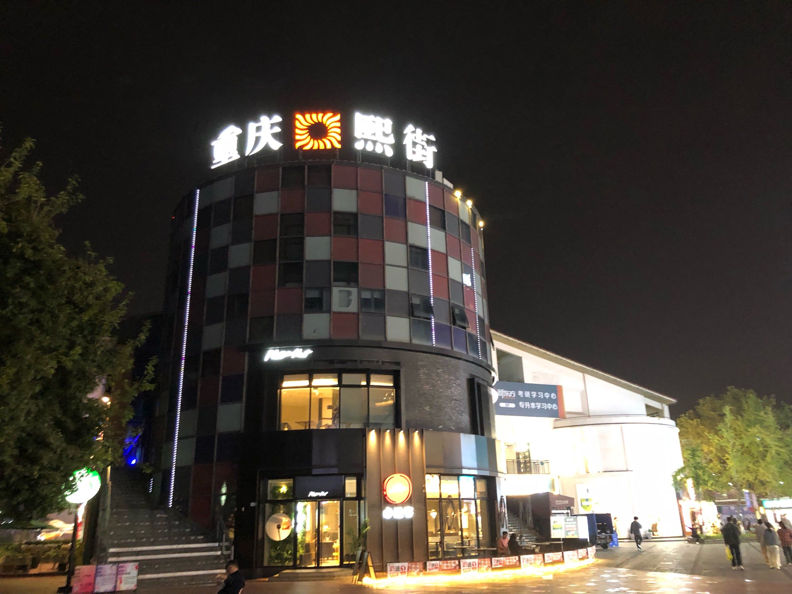 潮流购物地——大学城熙街