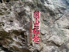 -东南悬空寺方广岩
