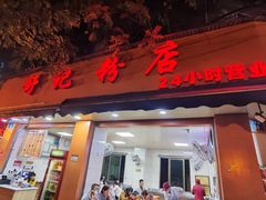 -舒记粉店(七星路店)
