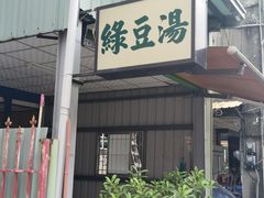 -仁爱一街绿豆汤
