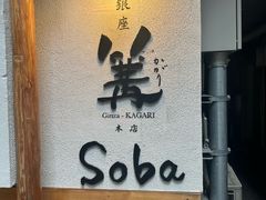 -篝拉面(银座店)