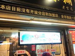 门面-鞠氏黑芝麻糊(水塔店)
