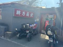 -胖子卤煮