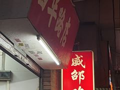 -威邵鸡煲(西华路总店)