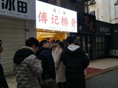 -傅强排骨(成都总店)
