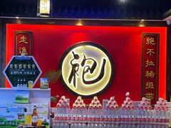 -袍家大院重庆火锅(文安路店)
