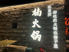 -楠火锅(新街口苏宁店)