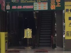 门面-巴犀烧烤(新崇光店)