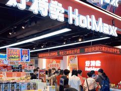-好特卖HotMaxx(杭州滨江宝龙城店)