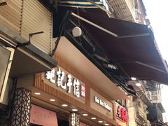 -钜记手信(兴华楼店)