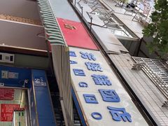 -芳婆糕团店(王府大街店)