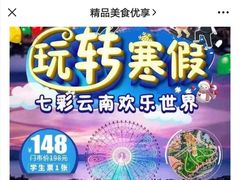 -七彩云南欢乐世界