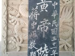 -黄帝陵
