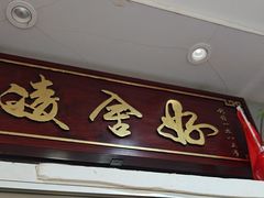 -凌舍好烧鹅(中山路店)