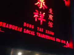 门面-东泰祥生煎馆(陕西南路店)