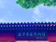 -北京鲁迅博物馆(北京新文化运动纪念馆鲁博馆区)
