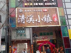 门面-三姐妹餐厅(曲江店)