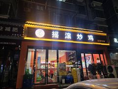 -状元虎.摇滚炒鸡.家常菜(义勇街店)