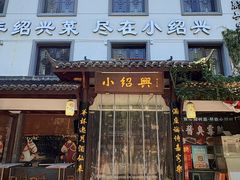 -小绍兴家宴(鲁迅路店)