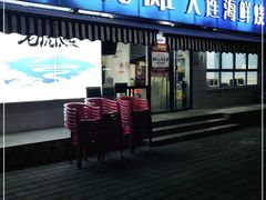 门面-老虎滩大连海鲜烧烤(建邺云锦路总店)