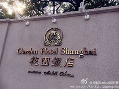 android_upload_pic-上海花园饭店