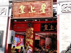 门面-皇上皇腊味店(下九路店)