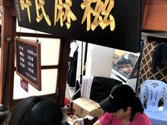 等位区-叶氏麻糍(鼓浪屿店)