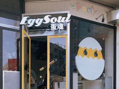 -蛋魂EGGSOUL(洪武创始店)