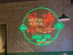 -恰八斗·猛火长沙菜(国贸店)