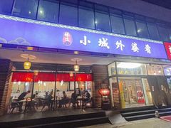 -小城外婆肴私房菜.家宴聚集点(圆明园颐和园·清河上地店)