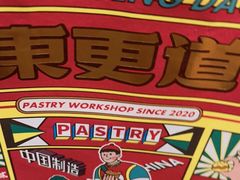 -東更道点心行(崂山丽达店)
