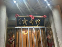 -烤肉宛饭庄(南礼士路店)