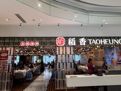 -稻香饭店(IFS国金中心店)