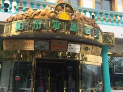 门面-帕米尔食府(白云观店)
