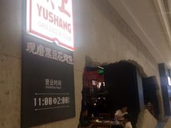 -鱼上·烤鱼(万象城店)